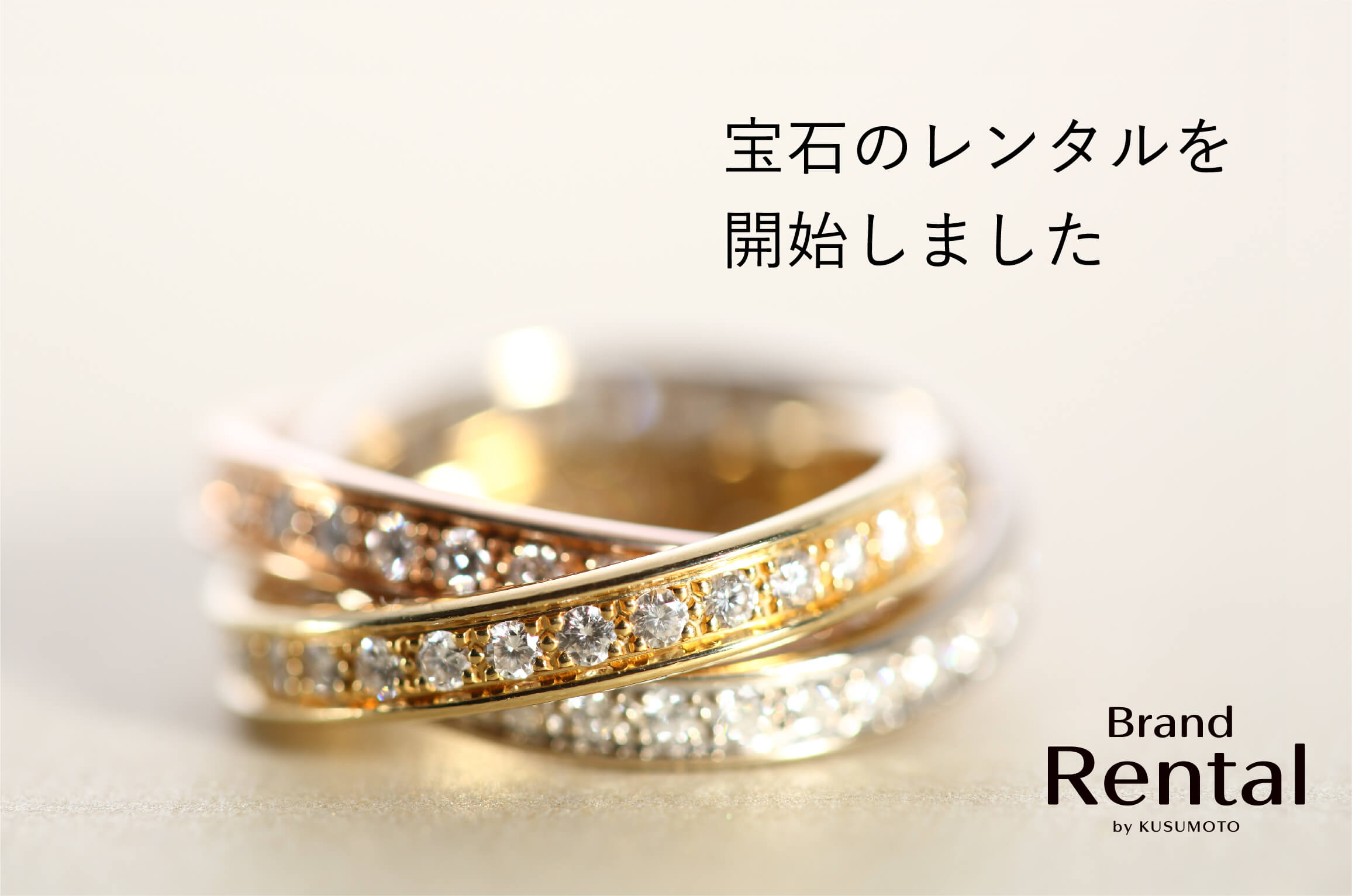 宝石のレンタルを開始しました Brand Rental by KUSUMOTO